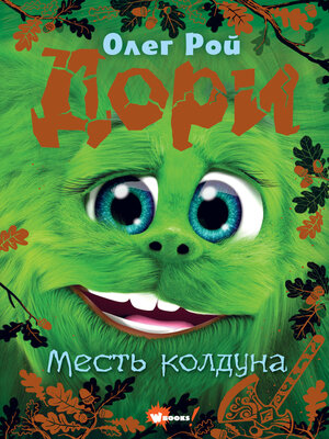 cover image of Дори. Месть колдуна